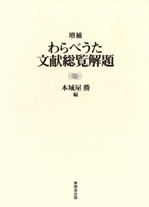 わらべうた文献総覧解題 増補