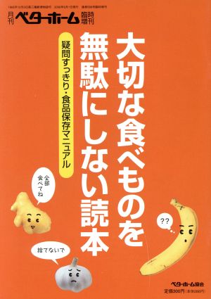 大切な食べものを無駄にしない読本