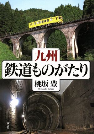 九州・鉄道ものがたり