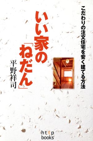 いい家の「ねだん」 こだわりの注文住宅を安く建てる方法