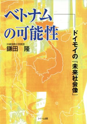 ベトナムの可能性 ドイモイの『未来社会像』