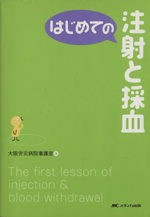 はじめての注射と採血