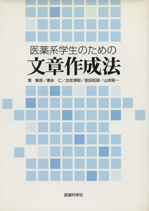 医薬系学生のための文章作成法