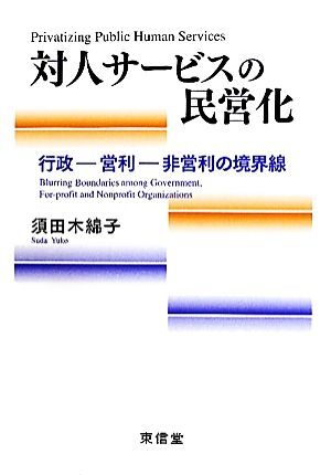 対人サービスの民営化 行政-営利-非営利の境界線