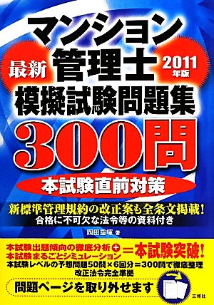 マンション管理士模擬試験問題集300問(2011年版)