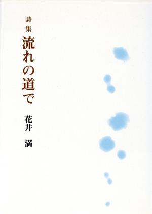 詩集 流れの道で