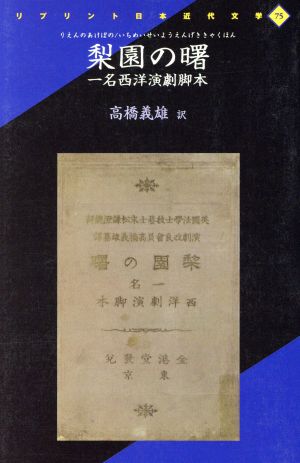 梨園の曙 一菜西洋演劇脚本リプリント日本近代文学75