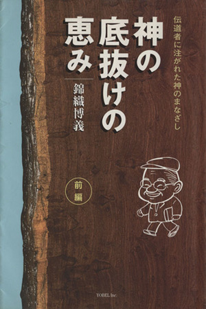 神の底抜けの恵み 前編(1)