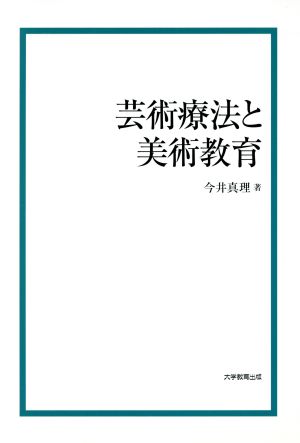 芸術療法と美術教育