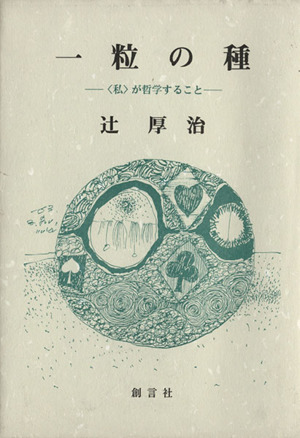 一粒の種 〈私〉が哲学すること