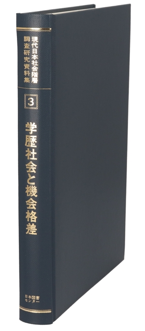 学歴社会と機会格差 1995年SSM調査報告書