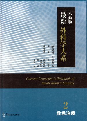 小動物最新外科学大系2 救急治療