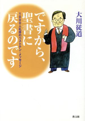 ですから、聖書に戻るのです 1000人礼拝のベストテン