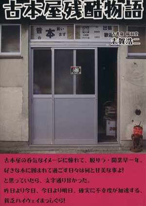 古本屋残酷物語