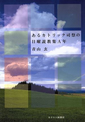 あるカトリック司祭の日曜説教集A年
