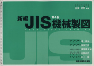 新編JIS機械製図