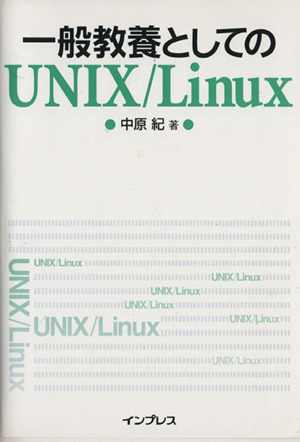 一般教養としてのUNIX/Linux