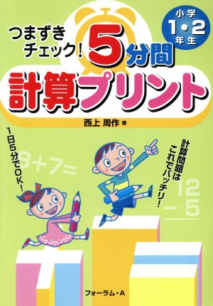 つまずきチェック！5分間計算プリント 小学1・2年生