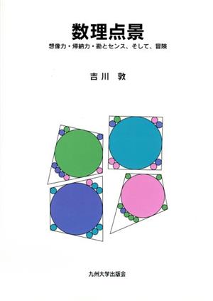 数理点景 想像力・帰納力・勘とセンス、そして、冒険