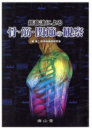 超音波による骨・筋・関節の観察