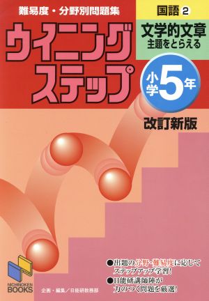 小学5年国語 2 改訂新版 文学的文章