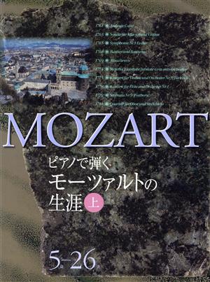 ピアノで弾くモーツァルトの生涯(5歳～26歳)(上)