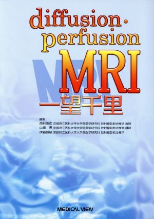 Diffusion・perfusion MRI一望千里