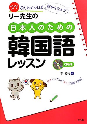 リー先生の日本人のための韓国語レッスン CD付き