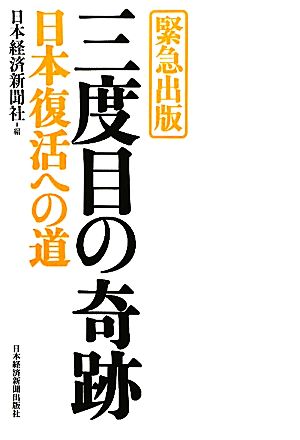 三度目の奇跡 日本復活への道