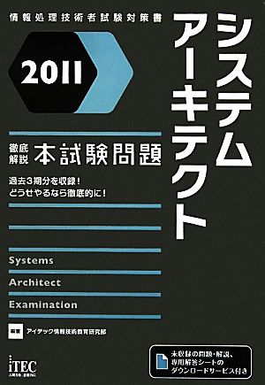 徹底解説システムアーキテクト本試験問題(2011)