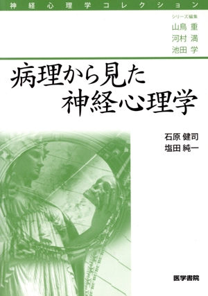 病理から見た神経心理学