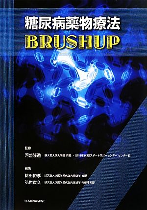 糖尿病薬物療法BRUSHUP