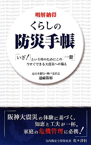 くらしの防災手帳 「いざ！」という時のためにこの「一冊」今すぐできる大震災への備え 明解納得