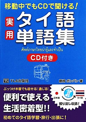 実用タイ語単語集 移動中でもCDで聞ける！