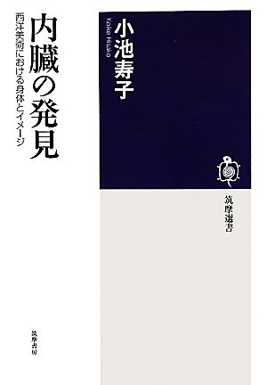 内臓の発見 西洋美術における身体とイメージ 筑摩選書