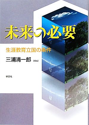 未来の必要 生涯教育立国の条件