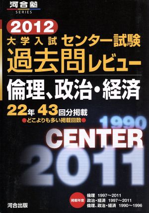 大学入試 センター試験過去問レビュー 倫理、政治・経済(2012) 河合塾SERIES