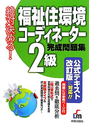 絶対決める！福祉住環境コーディネーター2級完成問題集