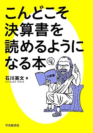 こんどこそ決算書を読めるようになる本