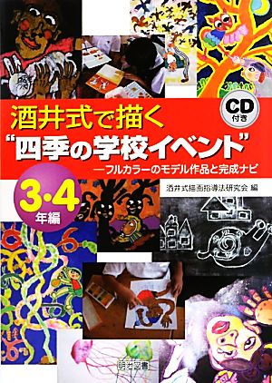 酒井式で描く“四季の学校イベント