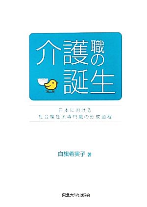 介護職の誕生 日本における社会福祉系専門職の形成過程