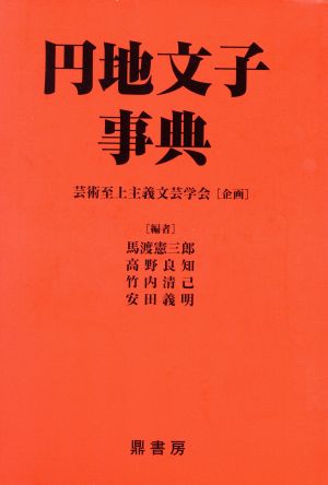 円地文子事典