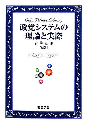 政党システムの理論と実際 おうふう政治ライブラリー