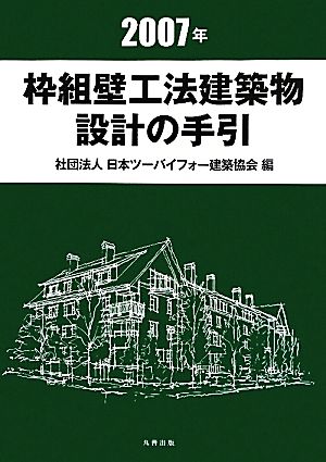 枠組壁工法建築物 設計の手引(2007年)