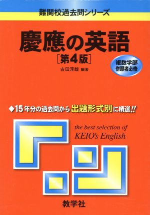 慶應の英語 第4版 難関校過去問シリーズ835