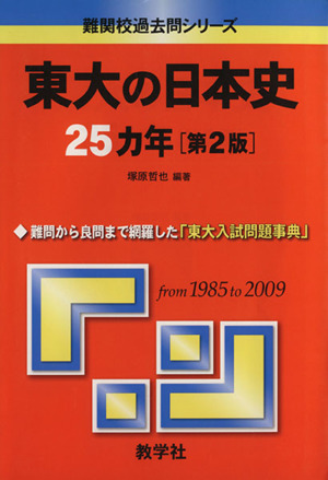 東大の日本史25カ年 第2版 難関校過去問シリーズ