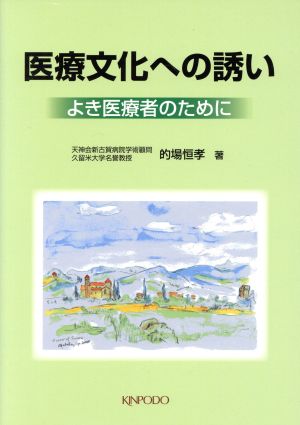 医療文化への誘い よき医療者のために