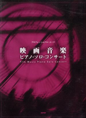 映画音楽ピアノ・ソロ・コンサート