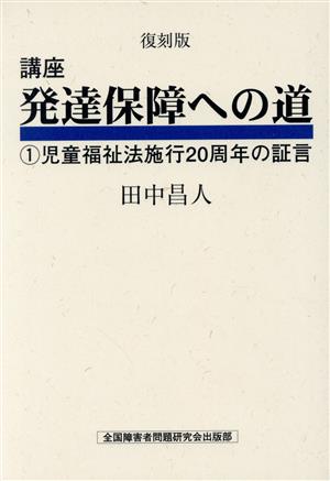 児童福祉法施行20周年の証言 復刻版