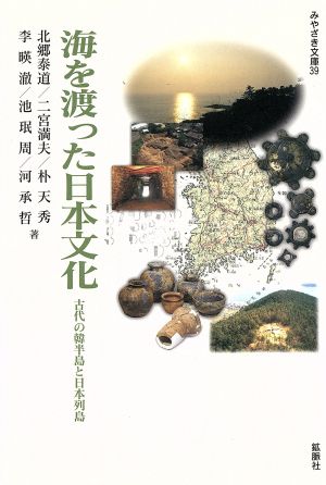 海を渡った日本文化 古代の韓半島と日本列島